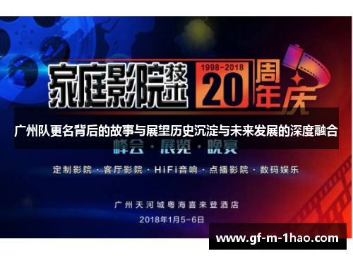 广州队更名背后的故事与展望历史沉淀与未来发展的深度融合