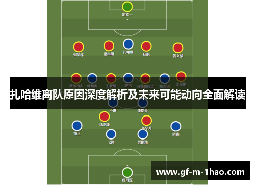 扎哈维离队原因深度解析及未来可能动向全面解读