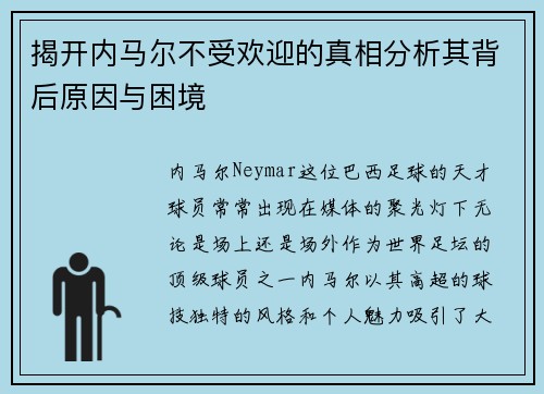 揭开内马尔不受欢迎的真相分析其背后原因与困境
