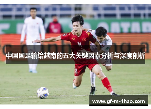 中国国足输给越南的五大关键因素分析与深度剖析