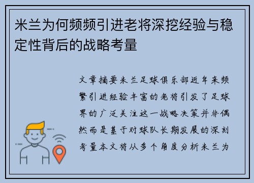 米兰为何频频引进老将深挖经验与稳定性背后的战略考量