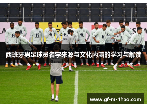 西班牙男足球员名字来源与文化内涵的学习与解读
