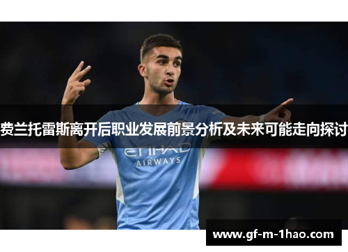 费兰托雷斯离开后职业发展前景分析及未来可能走向探讨