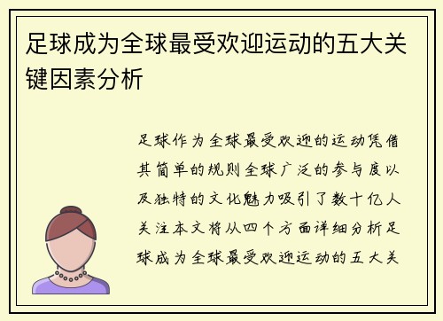 足球成为全球最受欢迎运动的五大关键因素分析