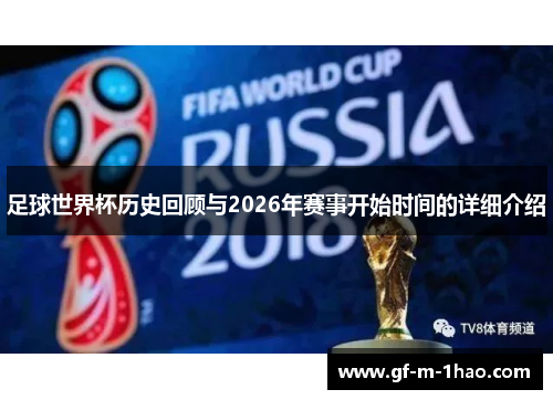 足球世界杯历史回顾与2026年赛事开始时间的详细介绍