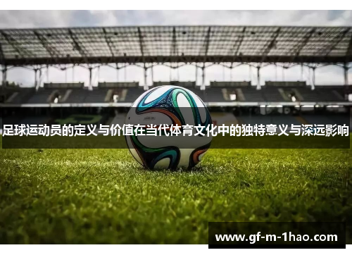 足球运动员的定义与价值在当代体育文化中的独特意义与深远影响