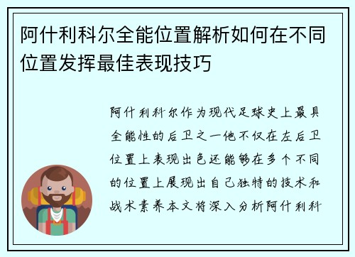 阿什利科尔全能位置解析如何在不同位置发挥最佳表现技巧