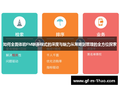如何全面体验FM联赛模式的深度与魅力从策略到管理的全方位探索