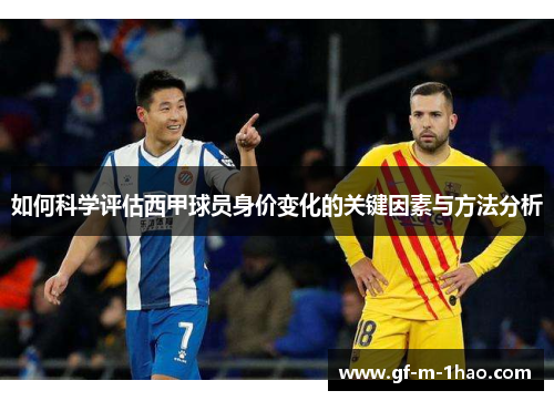 如何科学评估西甲球员身价变化的关键因素与方法分析 如何科学评估西甲球员身价变化的关键因素与方法分析