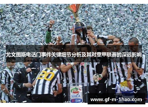 尤文图斯电话门事件关键细节分析及其对意甲联赛的深远影响