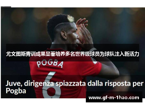 尤文图斯青训成果显著培养多名世界级球员为球队注入新活力