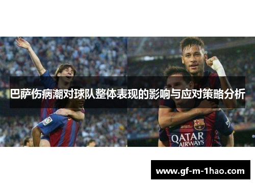 巴萨伤病潮对球队整体表现的影响与应对策略分析
