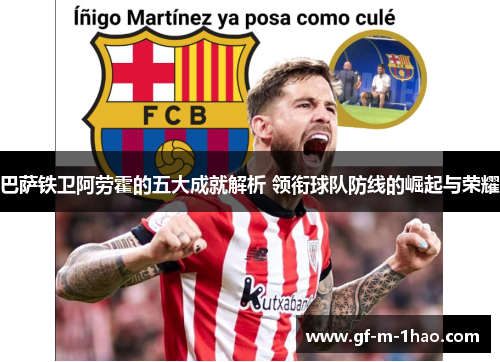 巴萨铁卫阿劳霍的五大成就解析 领衔球队防线的崛起与荣耀