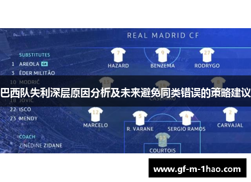 巴西队失利深层原因分析及未来避免同类错误的策略建议