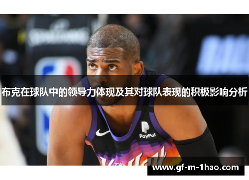 布克在球队中的领导力体现及其对球队表现的积极影响分析