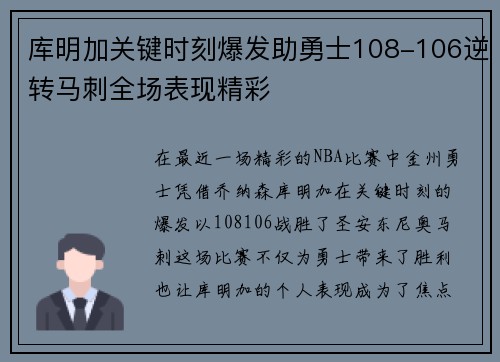 库明加关键时刻爆发助勇士108-106逆转马刺全场表现精彩 库明加关键时刻爆发助勇士108-106逆转马刺全场表现精彩