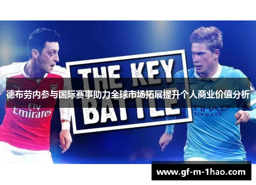 德布劳内参与国际赛事助力全球市场拓展提升个人商业价值分析 德布劳内参与国际赛事助力全球市场拓展提升个人商业价值分析
