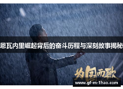 恩瓦内里崛起背后的奋斗历程与深刻故事揭秘