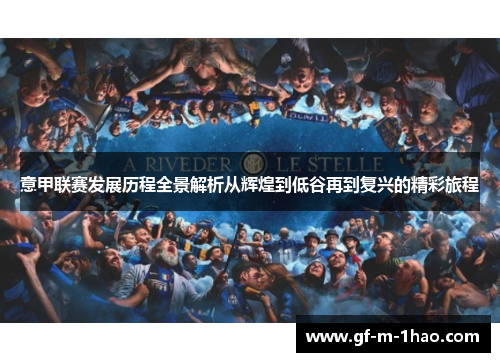 意甲联赛发展历程全景解析从辉煌到低谷再到复兴的精彩旅程