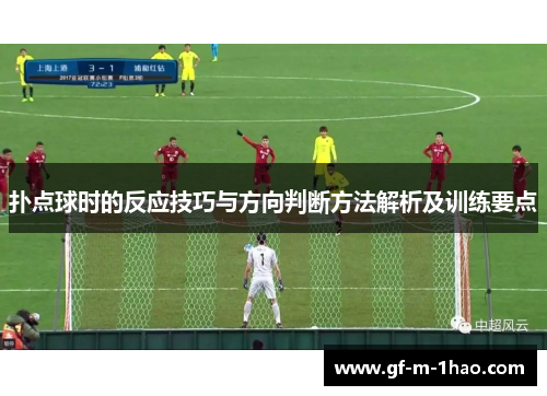 扑点球时的反应技巧与方向判断方法解析及训练要点