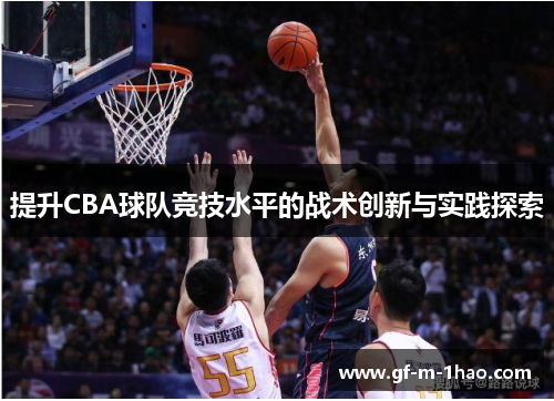 提升CBA球队竞技水平的战术创新与实践探索