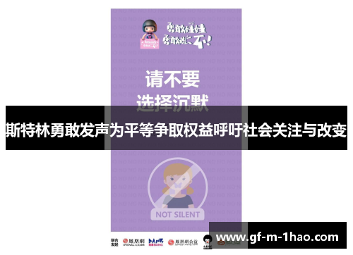 斯特林勇敢发声为平等争取权益呼吁社会关注与改变
