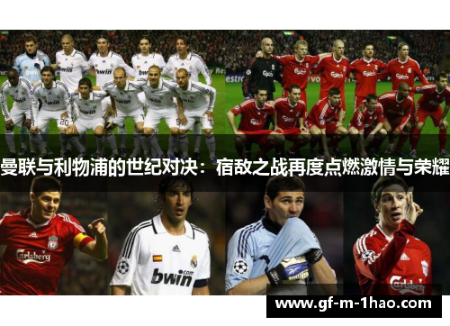 曼联与利物浦的世纪对决：宿敌之战再度点燃激情与荣耀