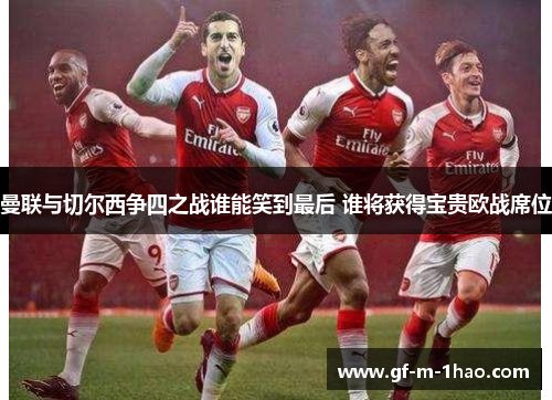曼联与切尔西争四之战谁能笑到最后 谁将获得宝贵欧战席位 曼联与切尔西争四之战谁能笑到最后 谁将获得宝贵欧战席位