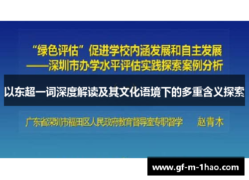 以东超一词深度解读及其文化语境下的多重含义探索