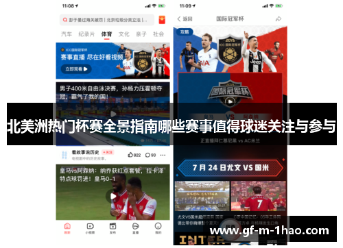 北美洲热门杯赛全景指南哪些赛事值得球迷关注与参与 北美洲热门杯赛全景指南哪些赛事值得球迷关注与参与