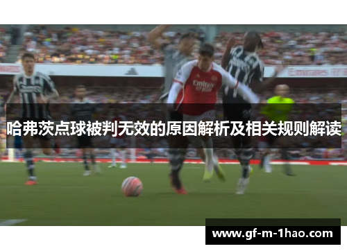 哈弗茨点球被判无效的原因解析及相关规则解读