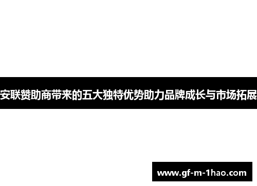安联赞助商带来的五大独特优势助力品牌成长与市场拓展