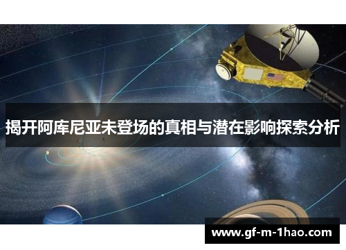 揭开阿库尼亚未登场的真相与潜在影响探索分析