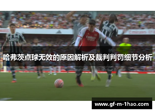 哈弗茨点球无效的原因解析及裁判判罚细节分析