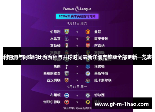 利物浦与阿森纳比赛赛程与开球时间最新详细完整版全部更新一览表 利物浦与阿森纳比赛赛程与开球时间最新详细完整版全部更新一览表