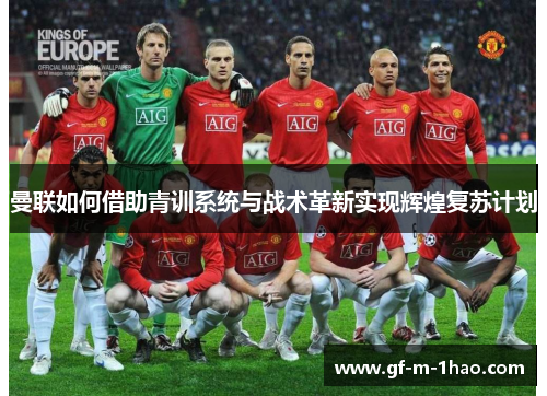 曼联如何借助青训系统与战术革新实现辉煌复苏计划