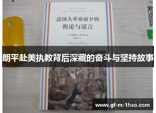 朗平赴美执教背后深藏的奋斗与坚持故事 朗平赴美执教背后深藏的奋斗与坚持故事