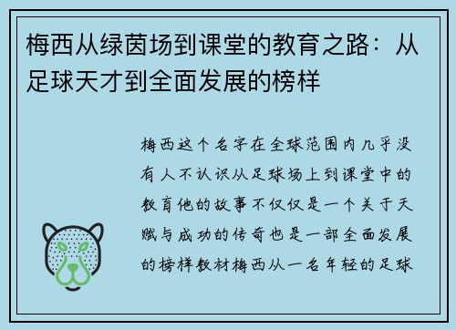 梅西从绿茵场到课堂的教育之路：从足球天才到全面发展的榜样