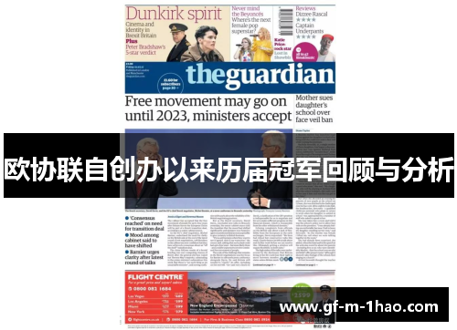 欧协联自创办以来历届冠军回顾与分析 欧协联自创办以来历届冠军回顾与分析