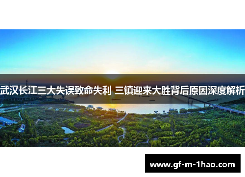 武汉长江三大失误致命失利 三镇迎来大胜背后原因深度解析 武汉长江三大失误致命失利 三镇迎来大胜背后原因深度解析