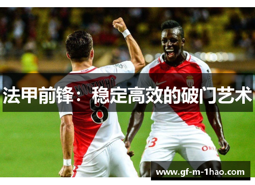 法甲前锋：稳定高效的破门艺术