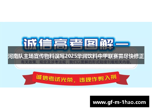 河南队主场宣传物料误写2025华润饮料中甲联赛需尽快修正