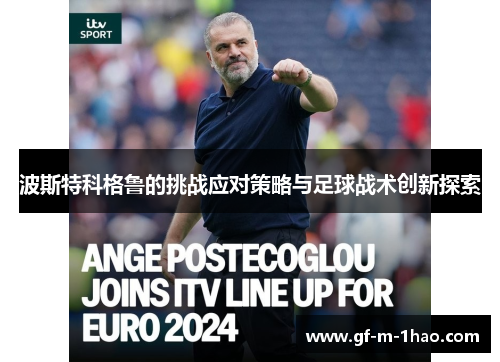 波斯特科格鲁的挑战应对策略与足球战术创新探索