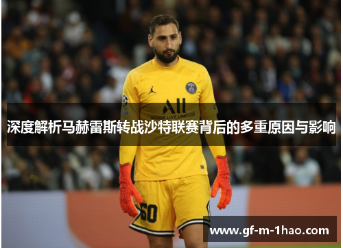 深度解析马赫雷斯转战沙特联赛背后的多重原因与影响 深度解析马赫雷斯转战沙特联赛背后的多重原因与影响