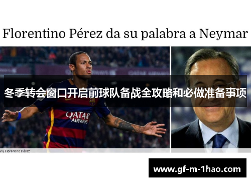 冬季转会窗口开启前球队备战全攻略和必做准备事项