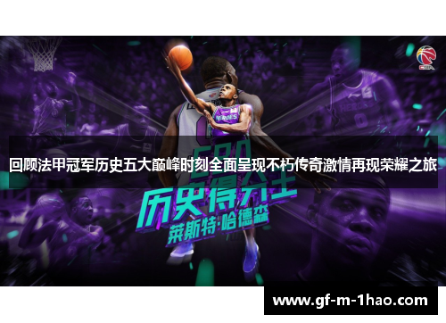回顾法甲冠军历史五大巅峰时刻全面呈现不朽传奇激情再现荣耀之旅 回顾法甲冠军历史五大巅峰时刻全面呈现不朽传奇激情再现荣耀之旅