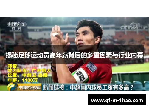 揭秘足球运动员高年薪背后的多重因素与行业内幕 揭秘足球运动员高年薪背后的多重因素与行业内幕