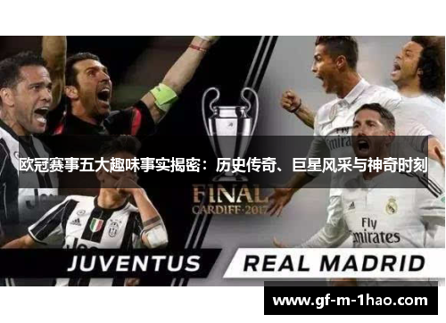 欧冠赛事五大趣味事实揭密:历史传奇、巨星风采与神奇时刻 欧冠赛事五大趣味事实揭密:历史传奇、巨星风采与神奇时刻