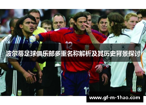 波尔蒂足球俱乐部多重名称解析及其历史背景探讨