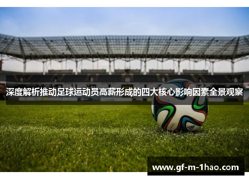 深度解析推动足球运动员高薪形成的四大核心影响因素全景观察 深度解析推动足球运动员高薪形成的四大核心影响因素全景观察